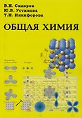 АСВ Сидоров Общая химия. Учеб. - 0