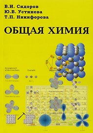 АСВ Сидоров Общая химия. Учеб.