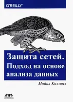 Защита сетей. Подход на основе анализа данных