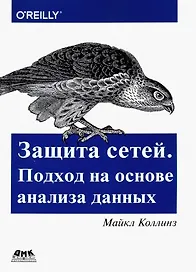 Защита сетей. Подход на основе анализа данных