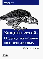 Защита сетей. Подход на основе анализа данных