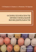 Основы безопасности профессиональной жизнедеятельности - 0