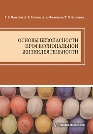 Основы безопасности профессиональной жизнедеятельности