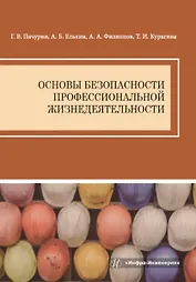 Основы безопасности профессиональной жизнедеятельности