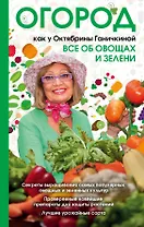 Огород как у Октябрины Ганичкиной. Все об овощах и зелени