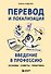Перевод и локализация: введение в профессию. Основы, советы, практика - 0