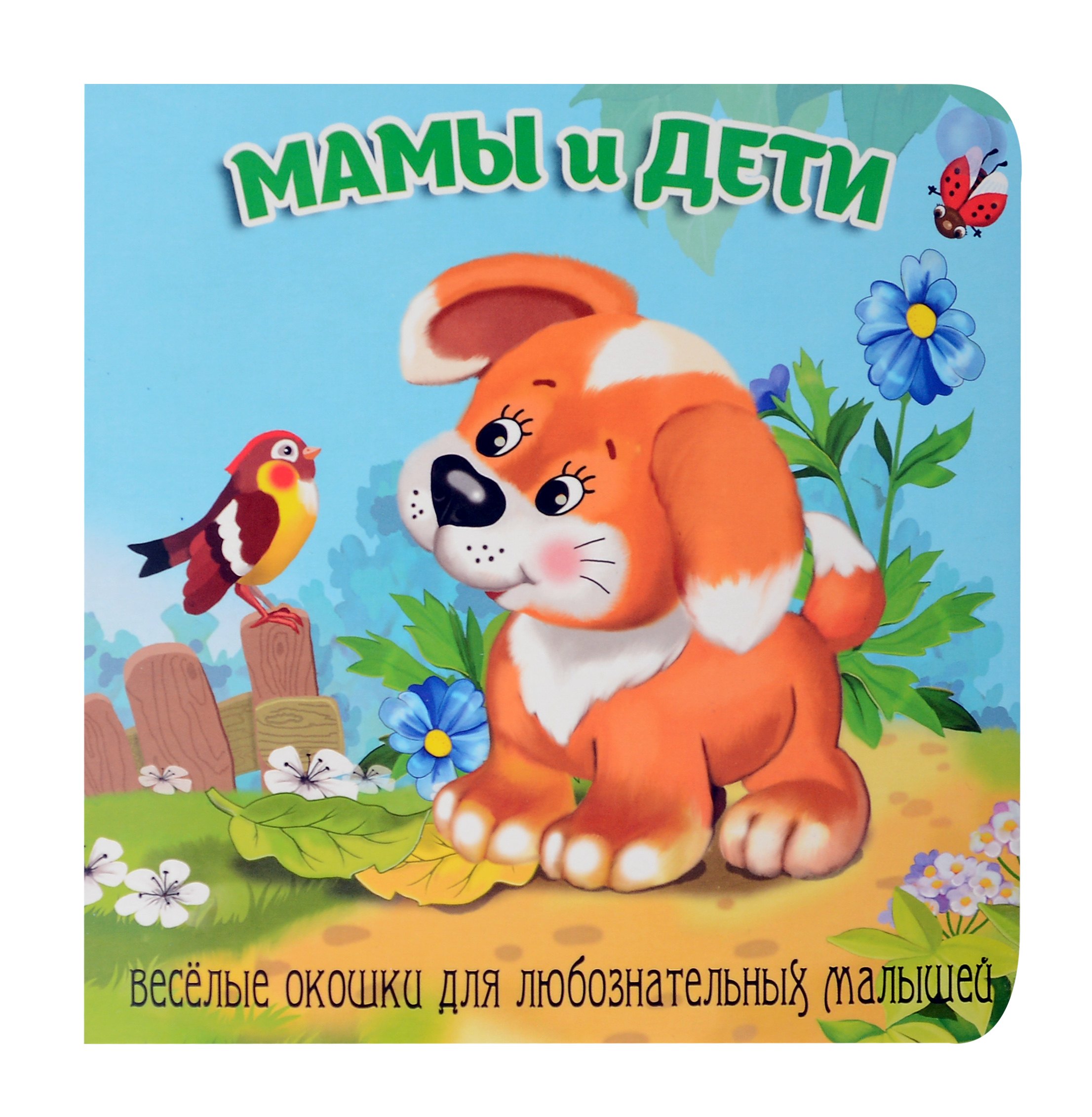 

Мамы и дети