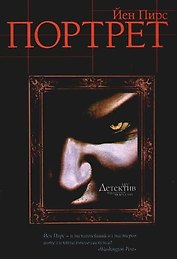 Портрет