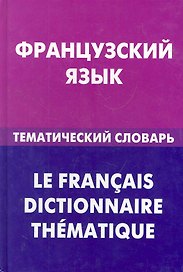 Французский язык. Тематический словарь