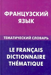 Французский язык. Тематический словарь
