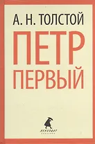 Петр Первый (ЛениздатКл) Толстой