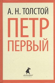 Петр Первый (ЛениздатКл) Толстой