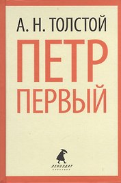 Петр Первый (ЛениздатКл) Толстой