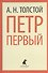 Петр Первый (ЛениздатКл) Толстой - 0