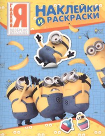 Миньоны. Наклейки и раскраски