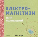 Наука для малышей. Электромагнетизм для малышей