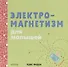 Наука для малышей. Электромагнетизм для малышей - 0