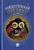 Рождественский цветник - 0