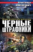 Черные штрафники - 0