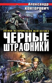 Черные штрафники