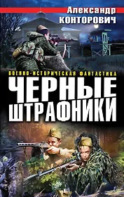 Черные штрафники