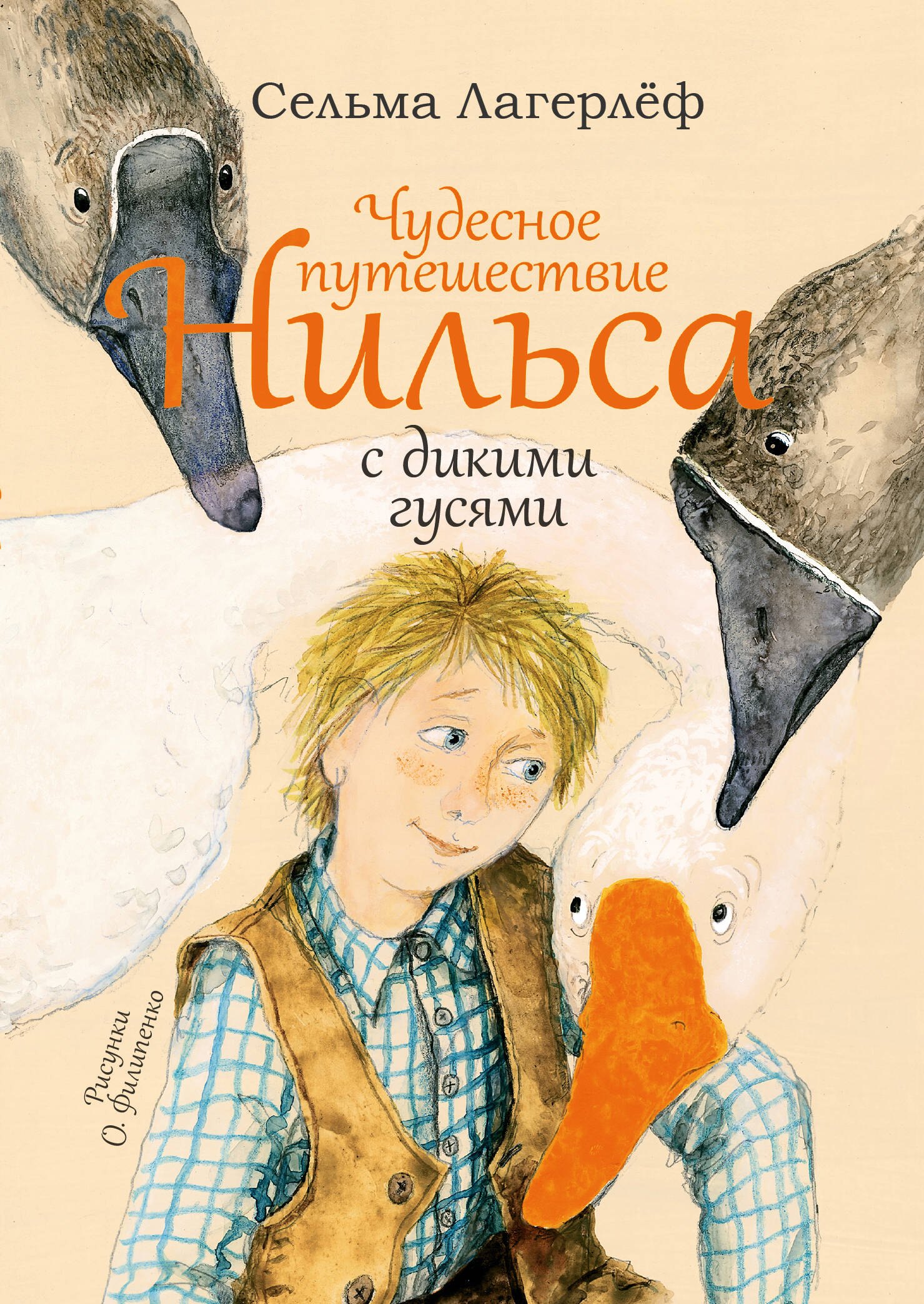 

Чудесное путешествие Нильса с дикими гусями: сказочная повесть