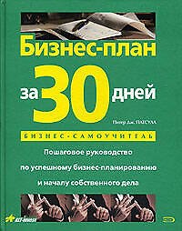 Бизнес-план за 30 дней: Пошаговое руководство