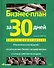 Бизнес-план за 30 дней: Пошаговое руководство - 0