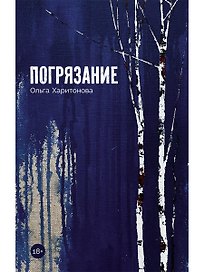 Погрязание