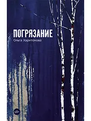 Погрязание