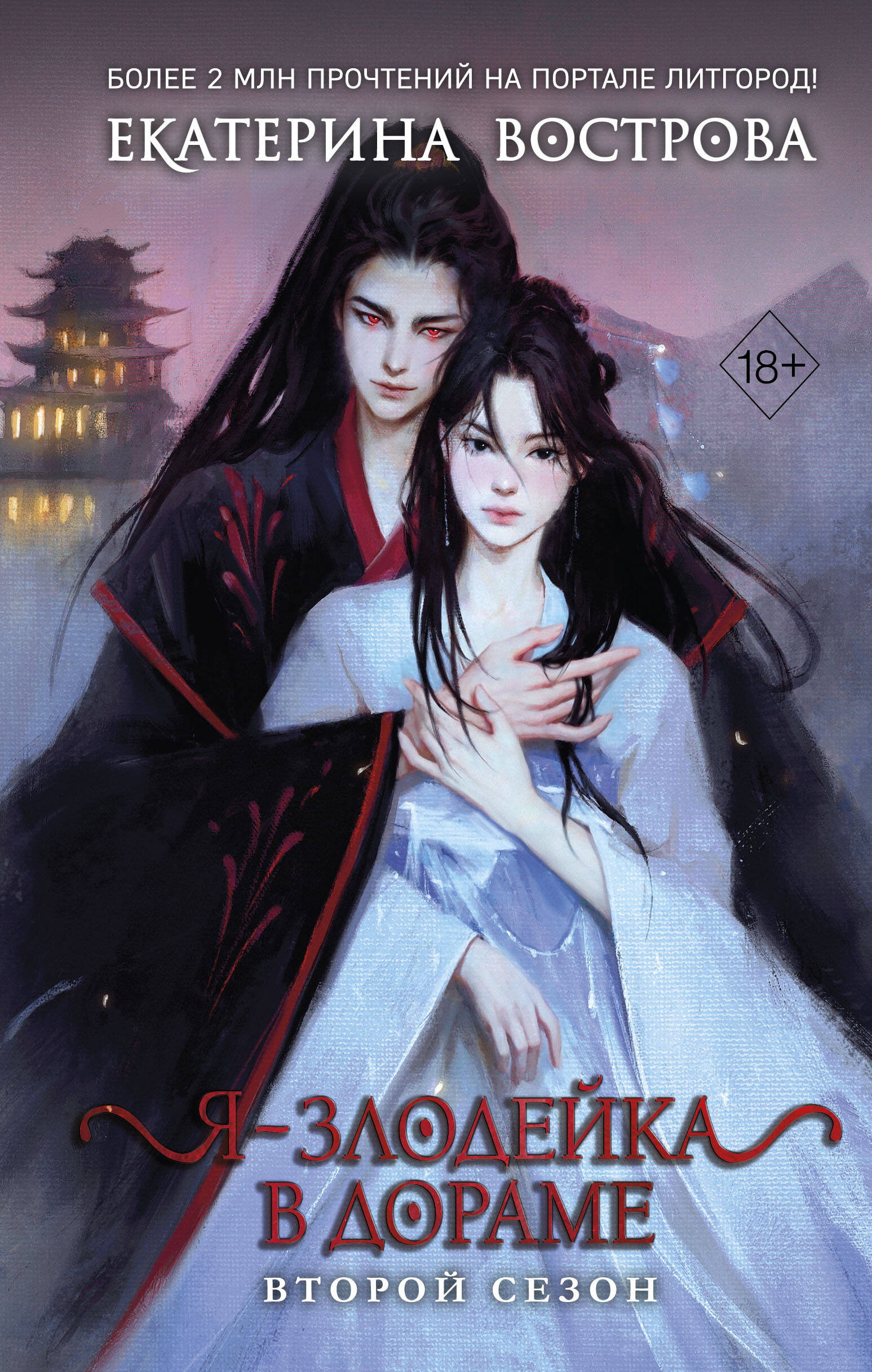 Обложка книги «Я – злодейка в дораме. Второй сезон (#2)»