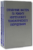 Справочник мастера по ремонту нефтегазового технологического оборудования (в 2-х томах) Том 1 Бочарников В. (Инфра)