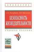 Безопасность жизнедеятельности - 0