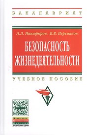 Безопасность жизнедеятельности