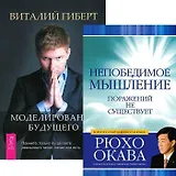 Моделирование будущего (+CD). Непобедимое мышление (комплект из 2 книг + CD)