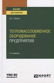 Тепломассообменное оборудование предприятий. Учебное пособие для вузов