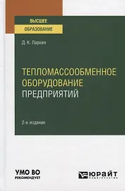 Тепломассообменное оборудование предприятий. Учебное пособие для вузов