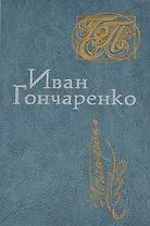 Иван Гончаренко. Стихи