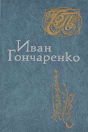 Иван Гончаренко. Стихи