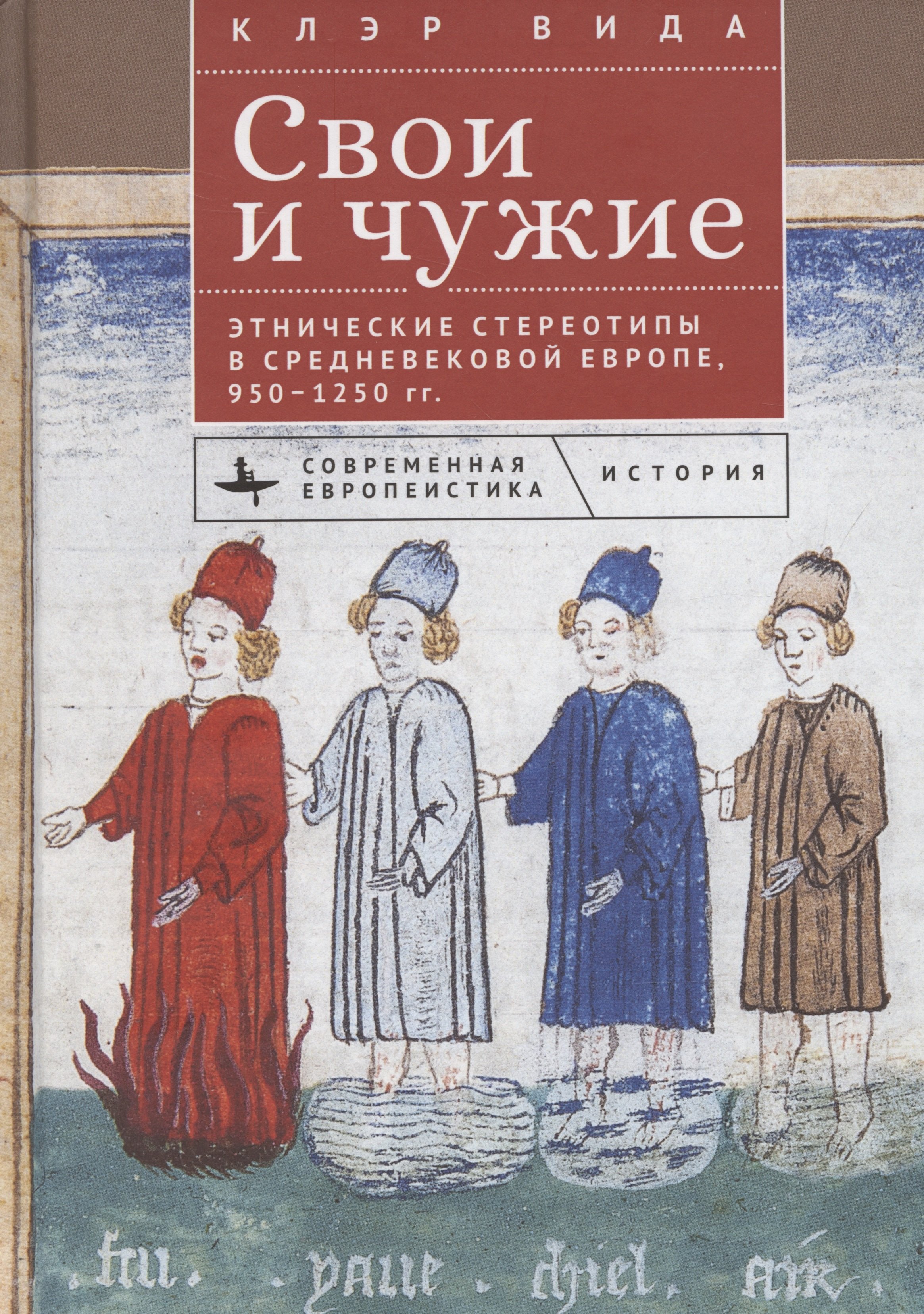 

Свои и чужие Этнические стереотипы в средневековой Европе, 950–1250 гг.