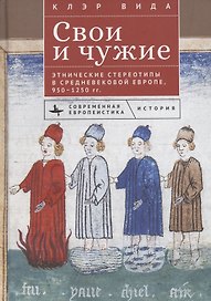 Свои и чужие Этнические стереотипы в средневековой Европе, 950–1250 гг.