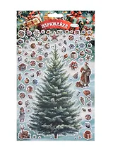 Наклейки объемные 170*290  (Наряжай-ка 7) (10131010/180625/5198022, Китай)