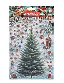 Наклейки объемные 170*290  (Наряжай-ка 7) (10131010/180625/5198022, Китай)