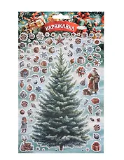 Наклейки объемные 170*290  (Наряжай-ка 7) (10131010/180625/5198022, Китай)