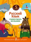 Русский язык. Учимся писать без ошибок - 0