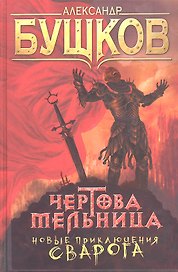 Чертова Мельница : Роман.