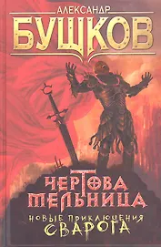 Чертова Мельница : Роман.