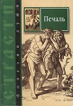 Страсти - болезни души. Печаль. Избранные места из творений святых отцов. Как определить Божию волю и иметь упование на Бога