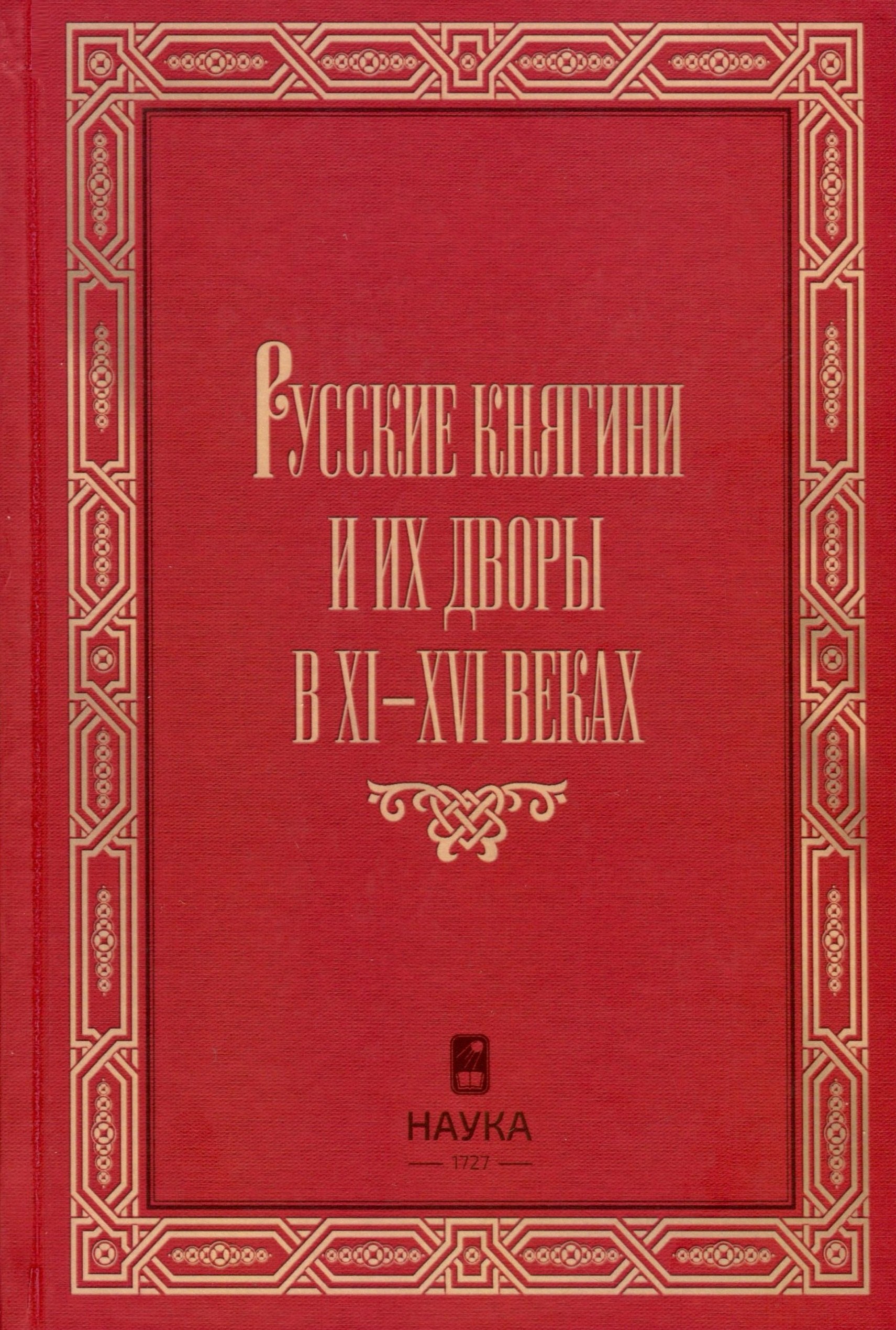 

Русские княгини и их дворы в XI-XVI веках