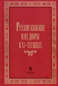 Русские княгини и их дворы в XI-XVI веках - 0